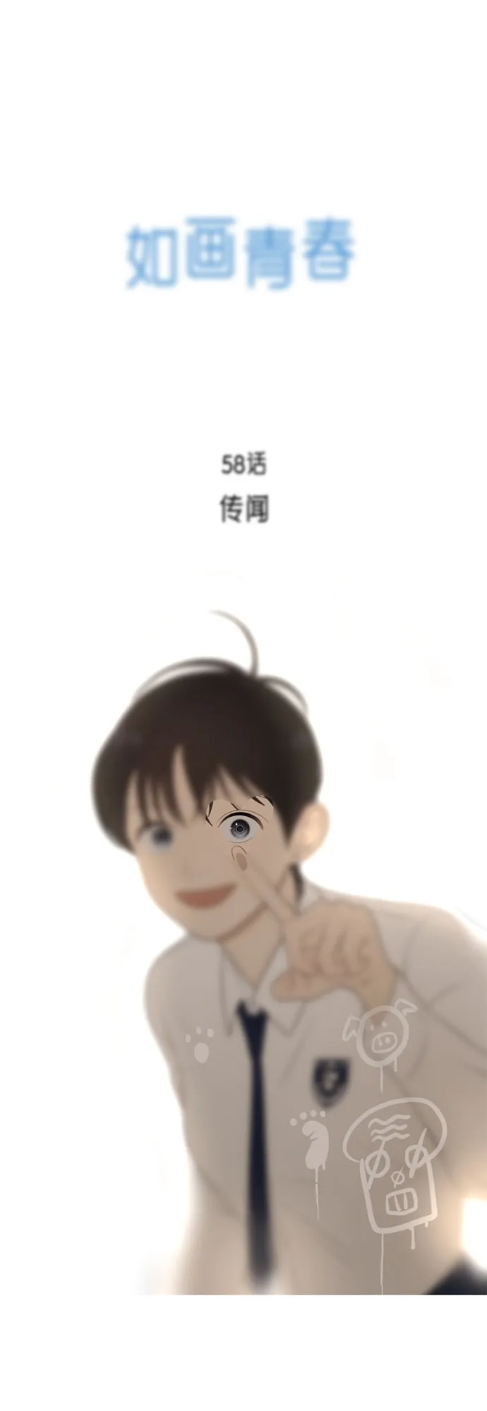 《如画青春》[第58话] 传闻 第30页
