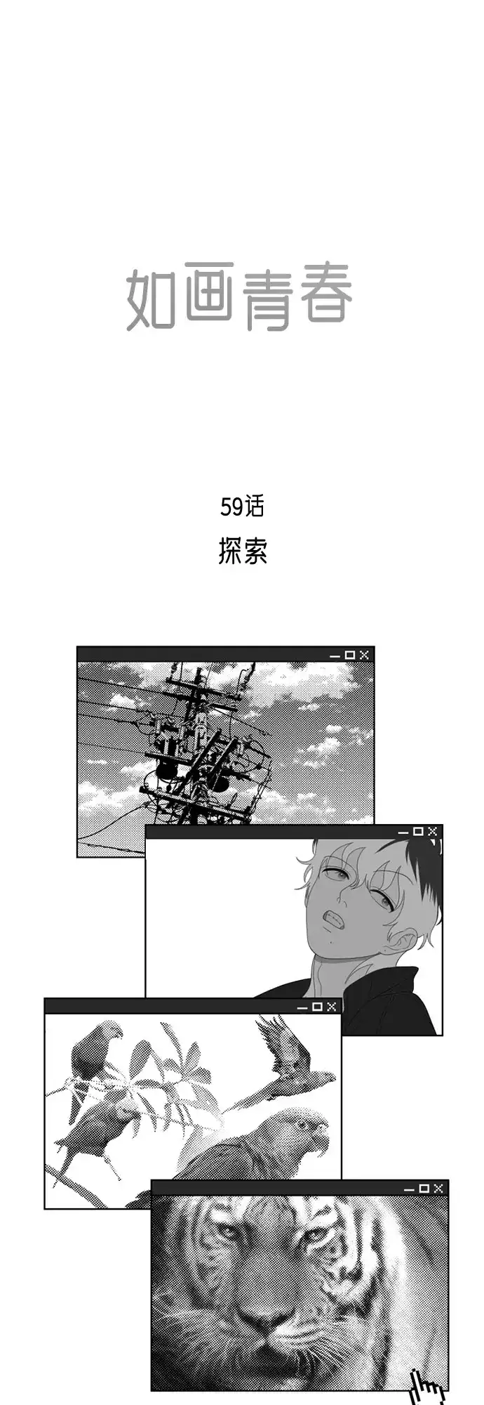 《如画青春》[第59话] 探索 第22页