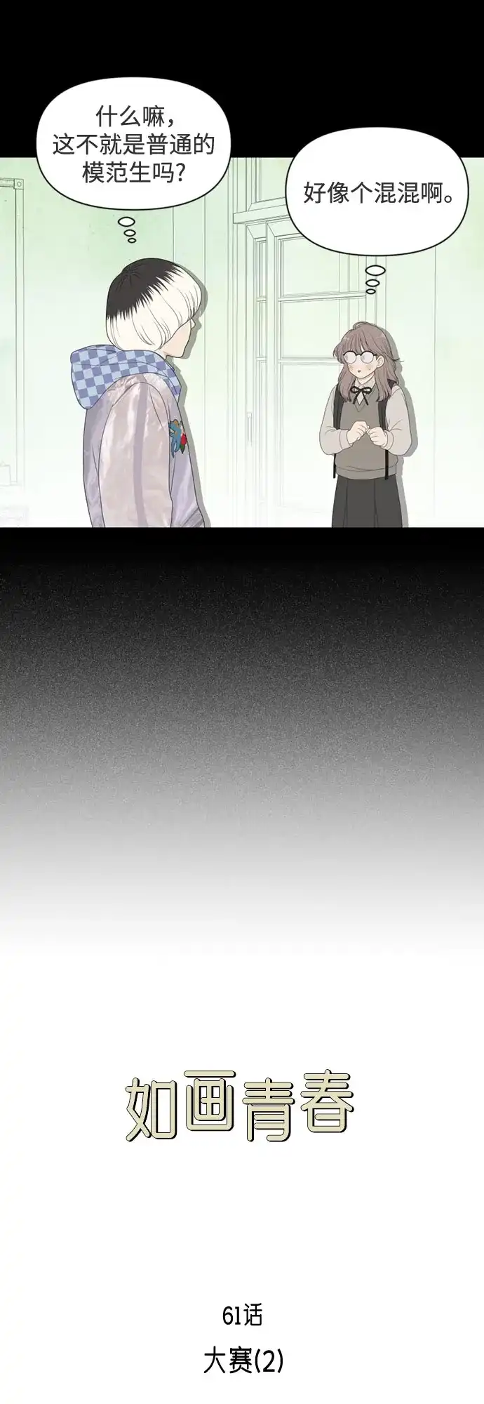 《如画青春》[第61话] 大赛（2） 第14页