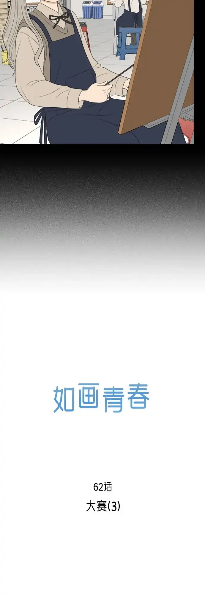 《如画青春》[第62话] 大赛（3） 第3页