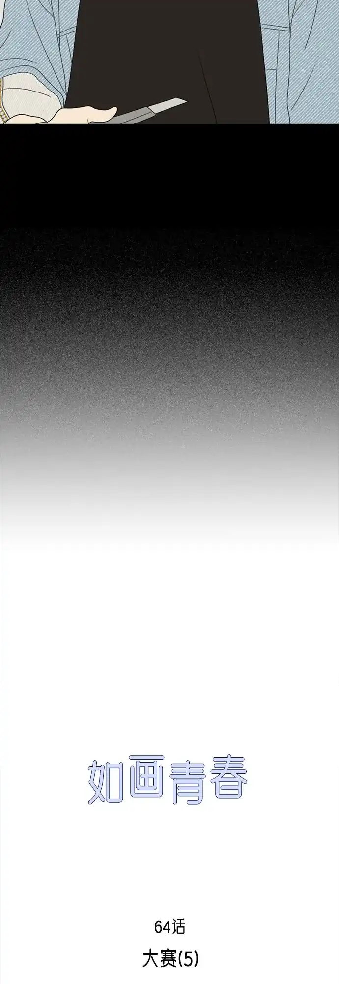 《如画青春》[第64话] 大赛（5） 第31页