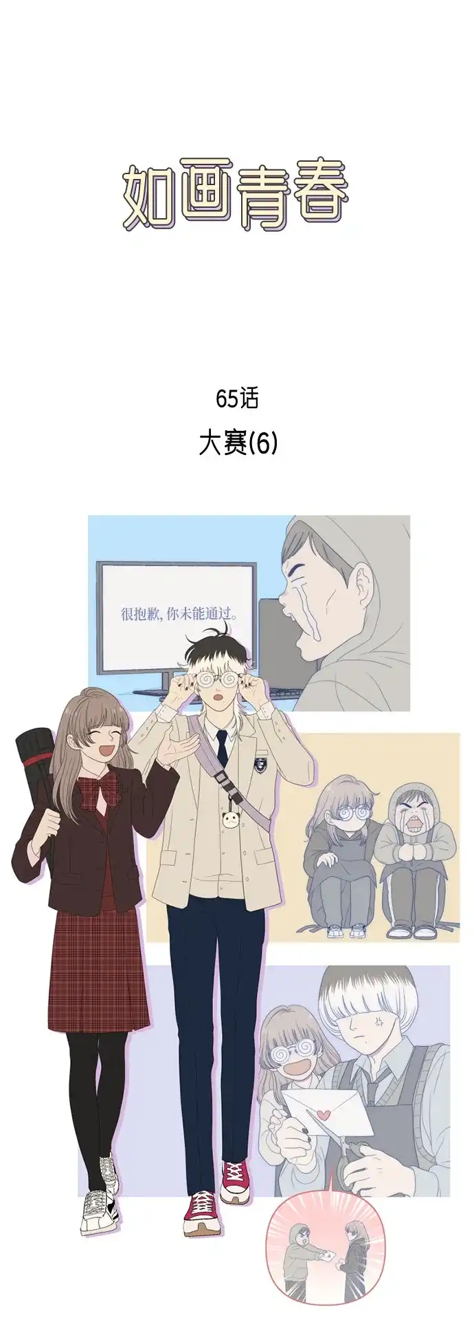 《如画青春》[第65话] 大赛（6） 第2页