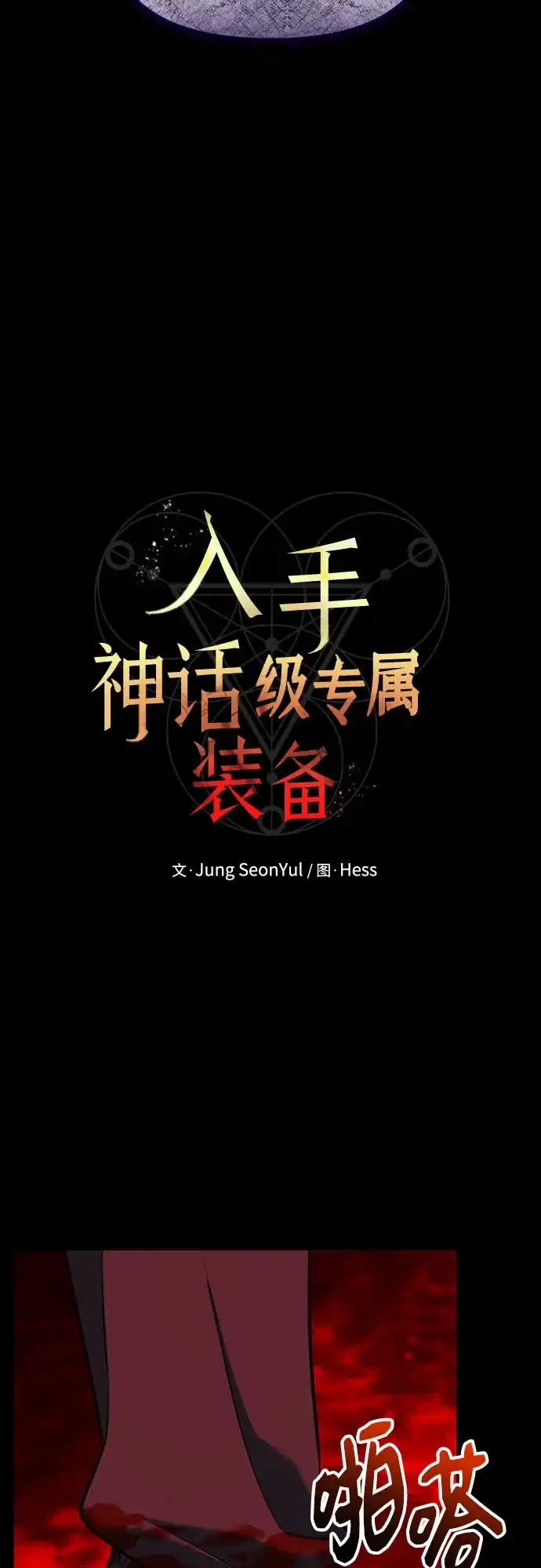 入手神话级专属装备 第2季 第68话 第28页