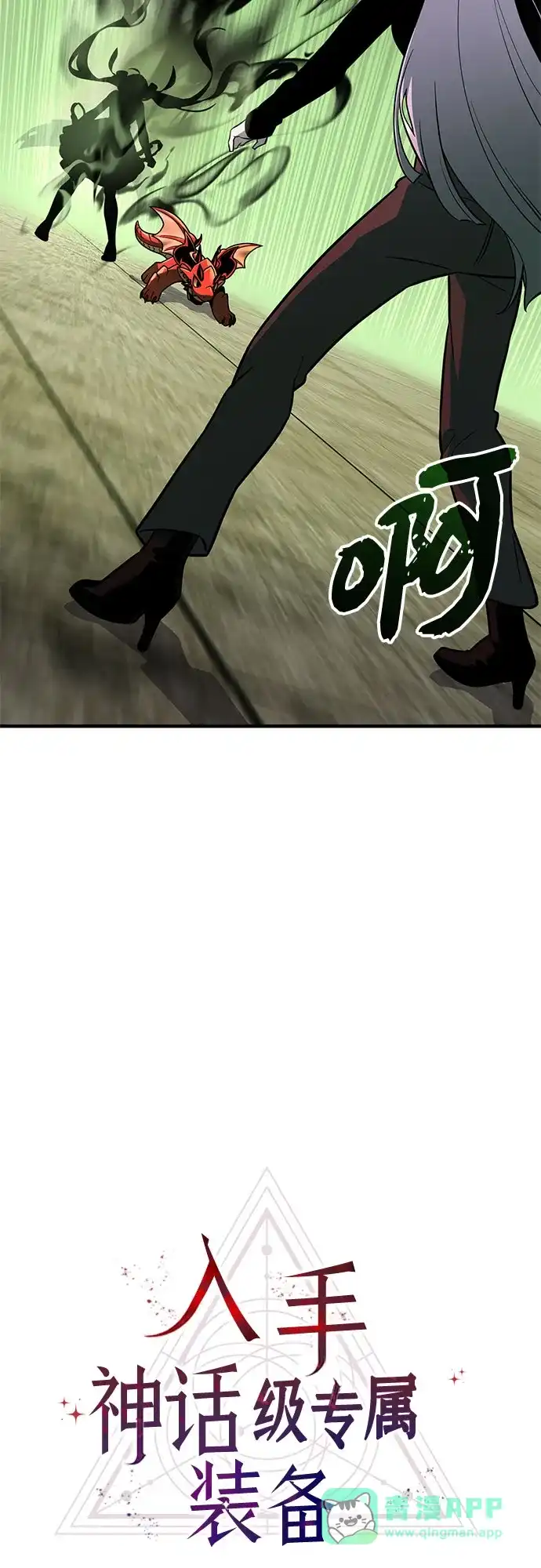入手神话级专属装备 第2季 第69话 第21页