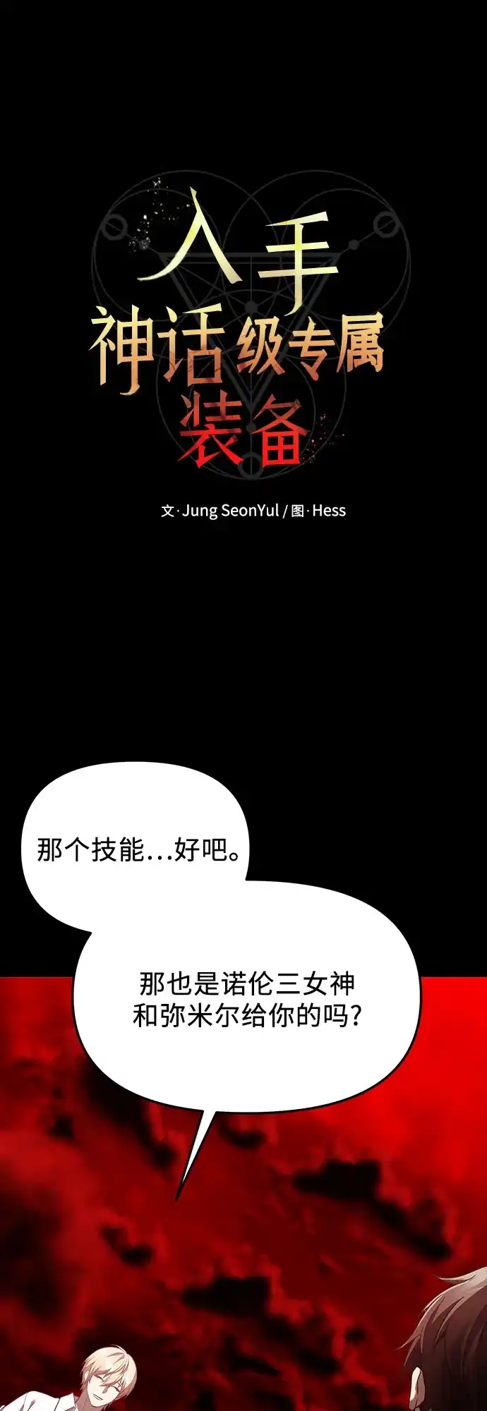入手神话级专属装备 第2季 第71话 第18页