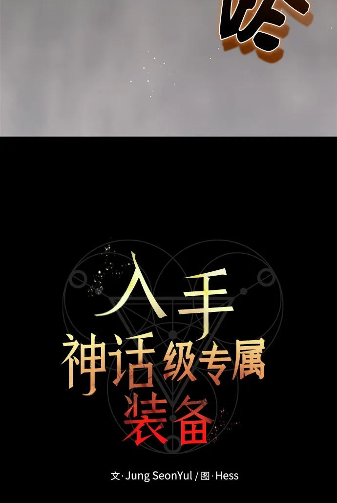 入手神话级专属装备 第2季 第72话 第37页