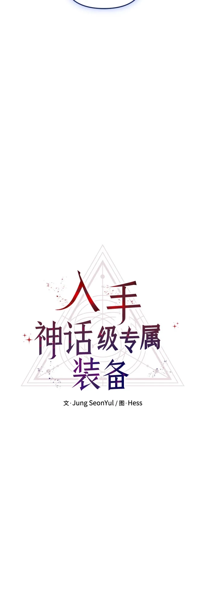 入手神话级专属装备 第2季 第74话 第24页