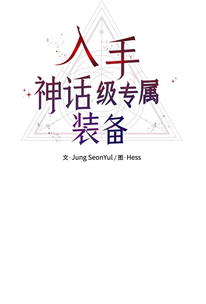 入手神话级专属装备 第2季 第75话 第31页