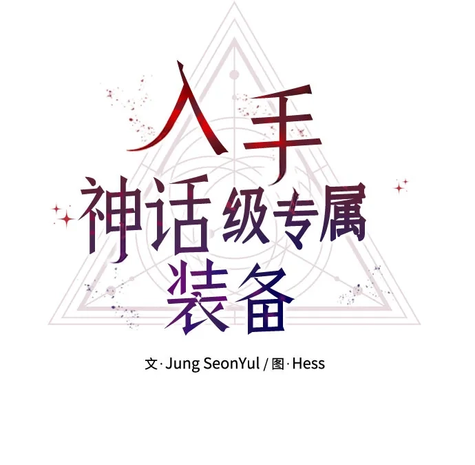 入手神话级专属装备 第2季 第76话 第25页