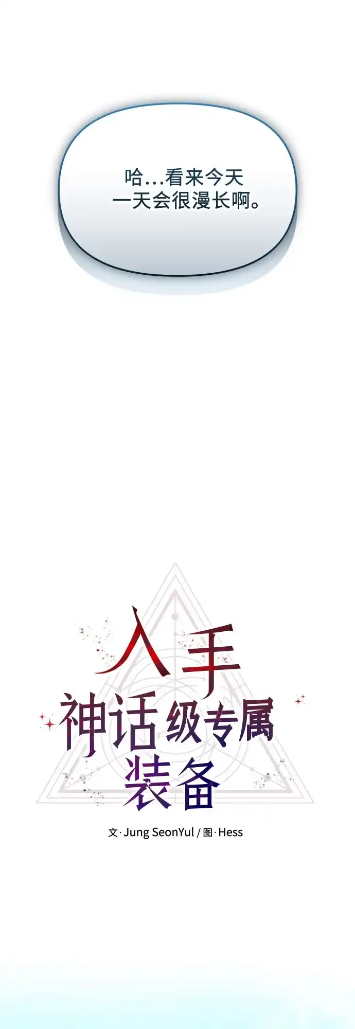入手神话级专属装备 第2季 第77话 第10页