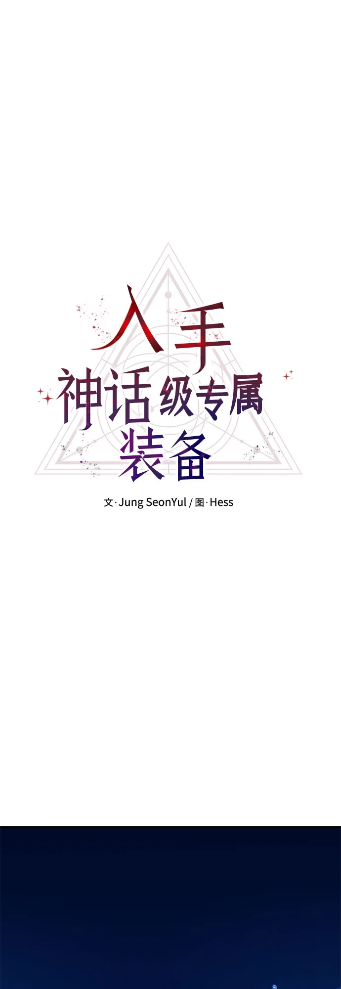 入手神话级专属装备 第2季 第79话 第11页