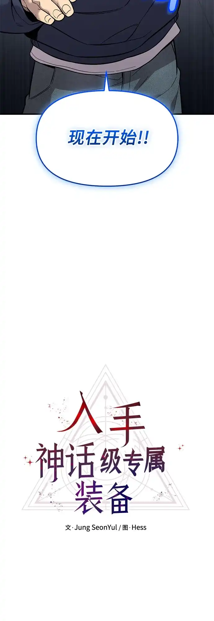 入手神话级专属装备 第2季 第83话 第21页