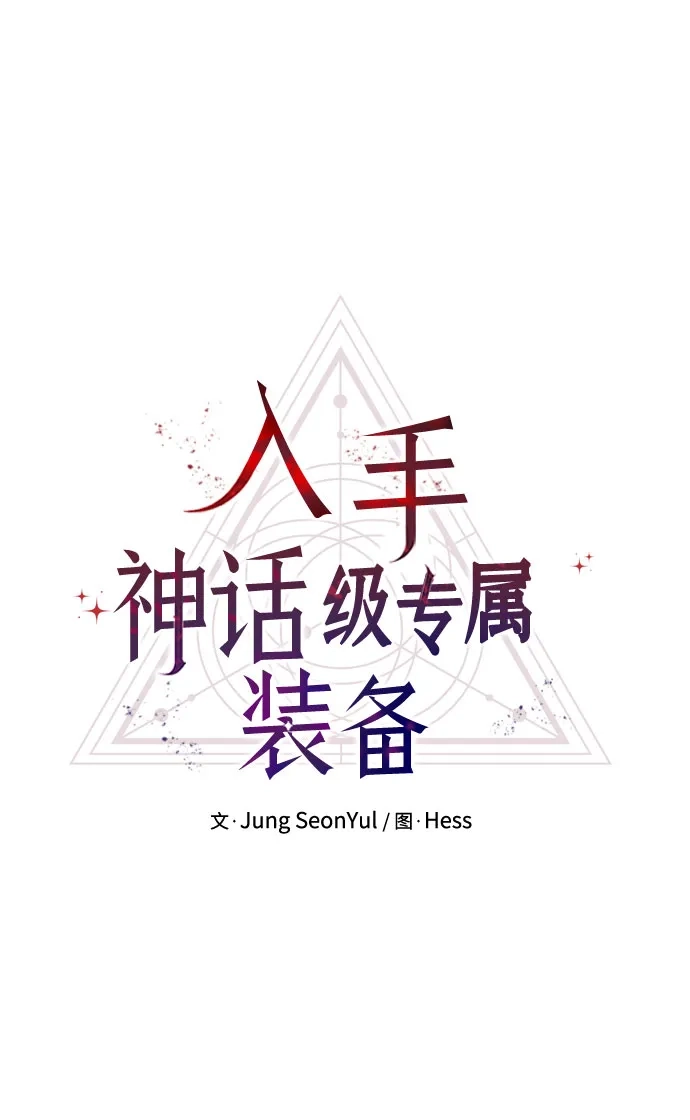 入手神话级专属装备 第2季 第85话 第34页