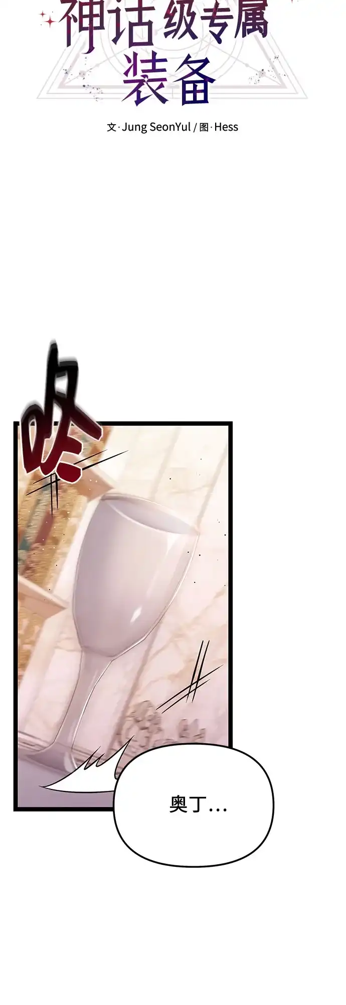 入手神话级专属装备 第2季 第86话 第58页