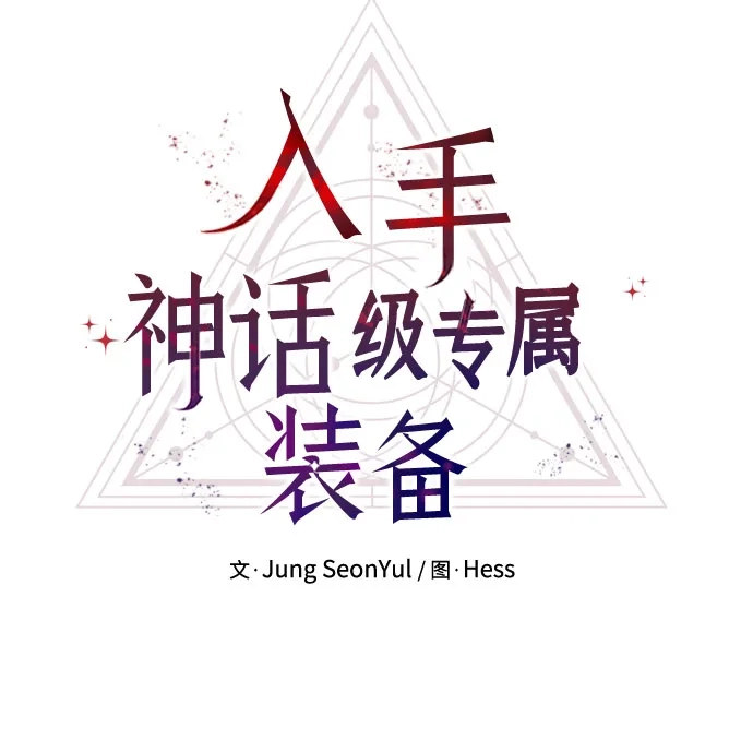 入手神话级专属装备 第2季 第87话 第54页