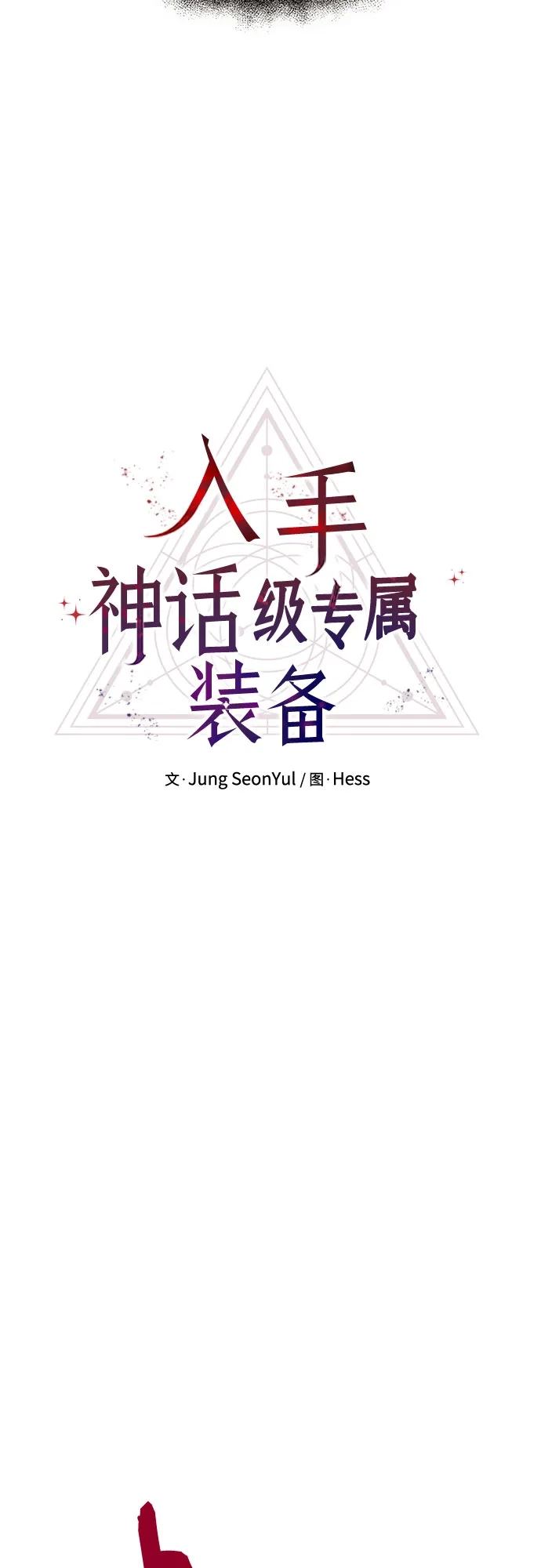 入手神话级专属装备 第2季 第93话 第36页
