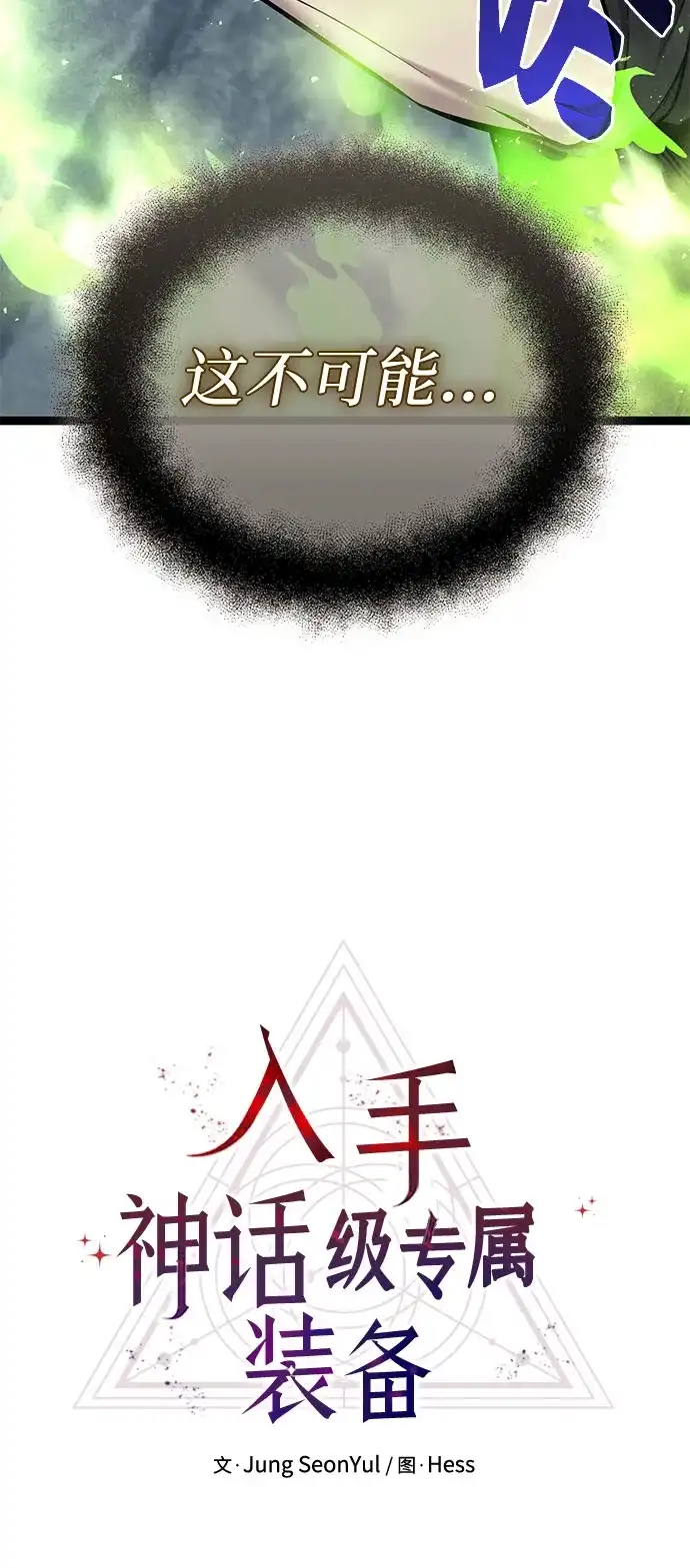 入手神话级专属装备 第2季 第94话 第35页