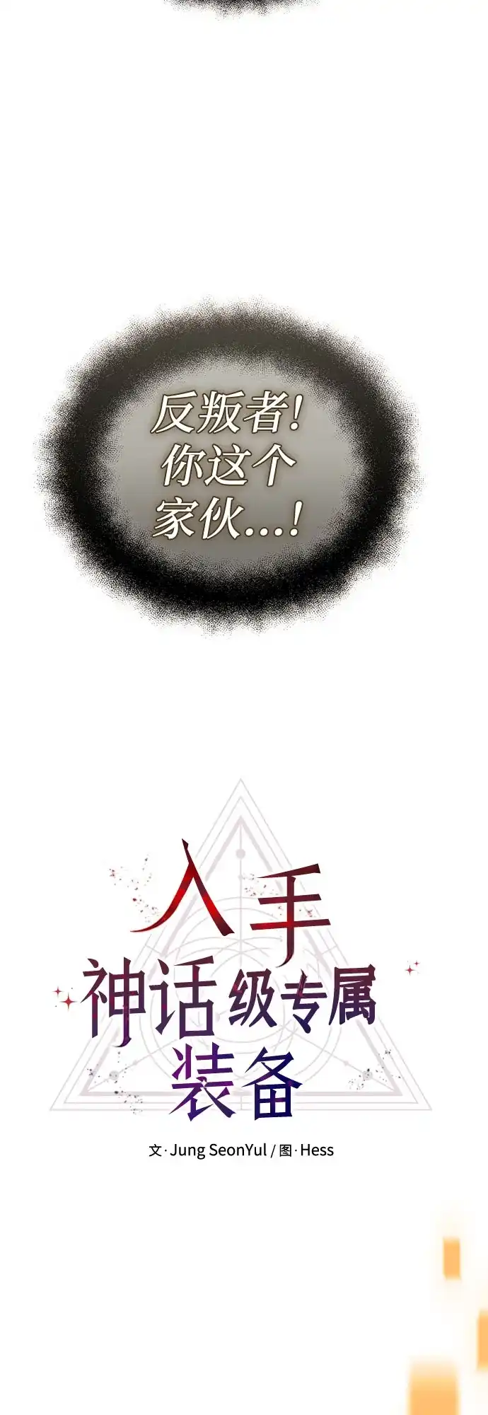入手神话级专属装备 第2季 第95话 第23页