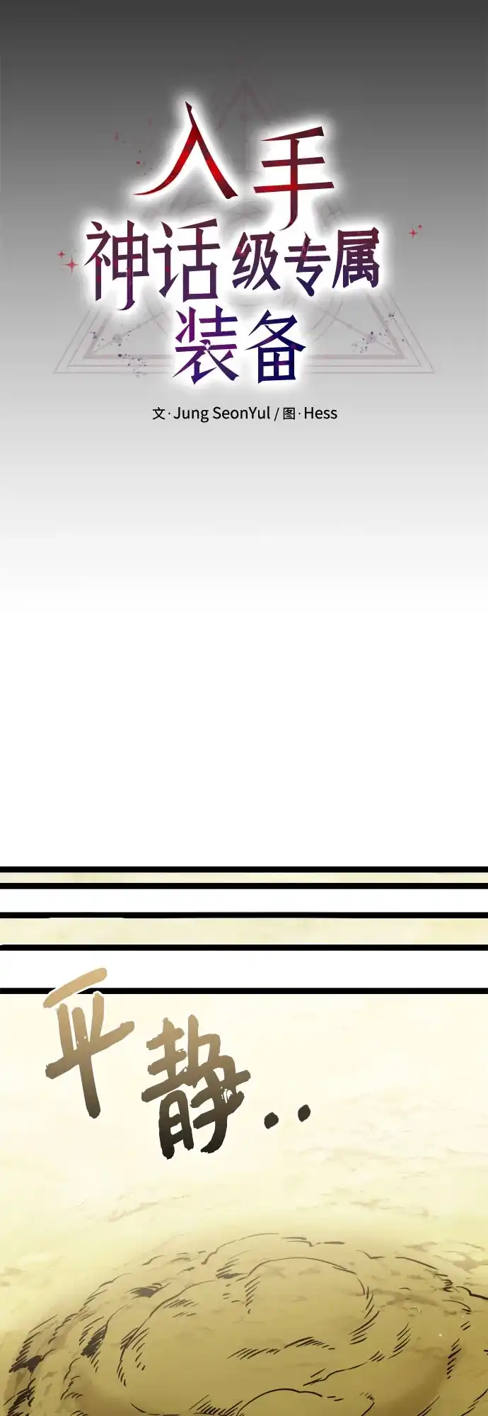 入手神话级专属装备 第2季 第96话 第42页