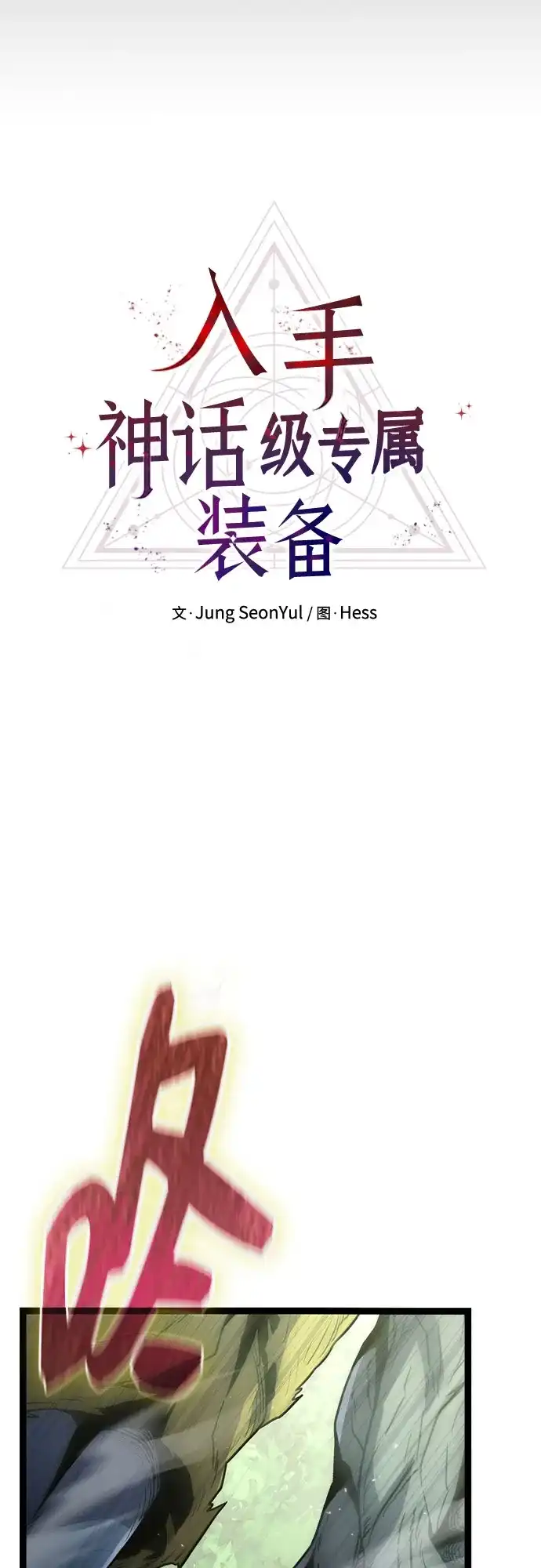 入手神话级专属装备 第2季 第97话 第58页