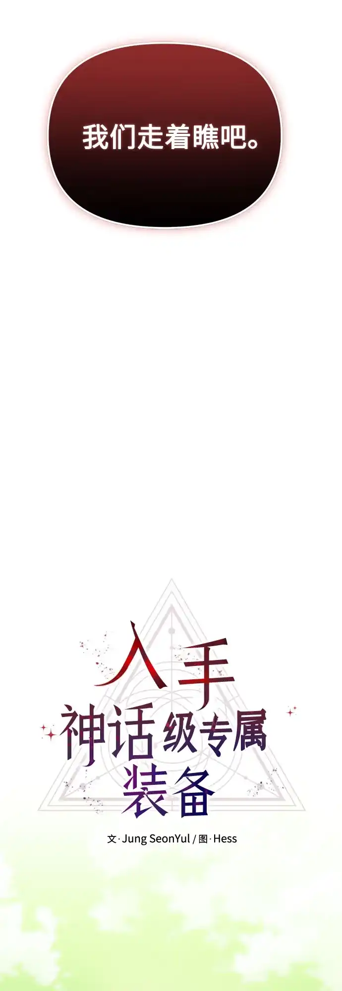 入手神话级专属装备 第2季 第98话 第21页
