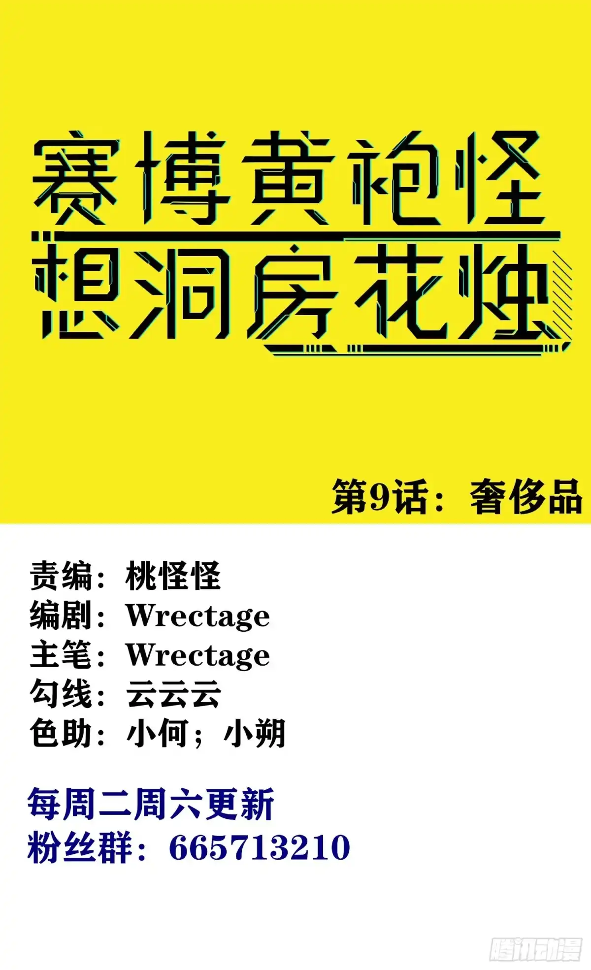 《赛博黄袍怪想洞房花烛》奢侈品 第1页
