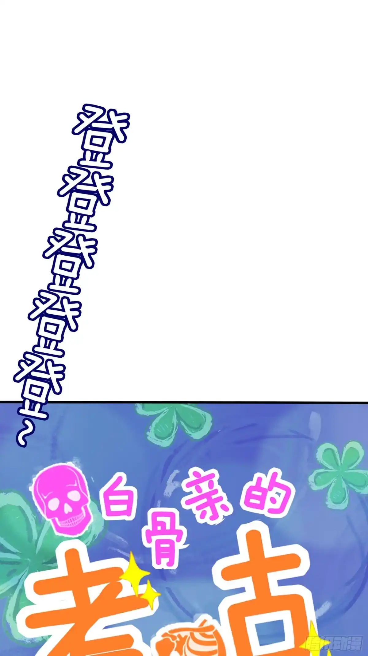 《赛博黄袍怪想洞房花烛》奢侈品 第4页