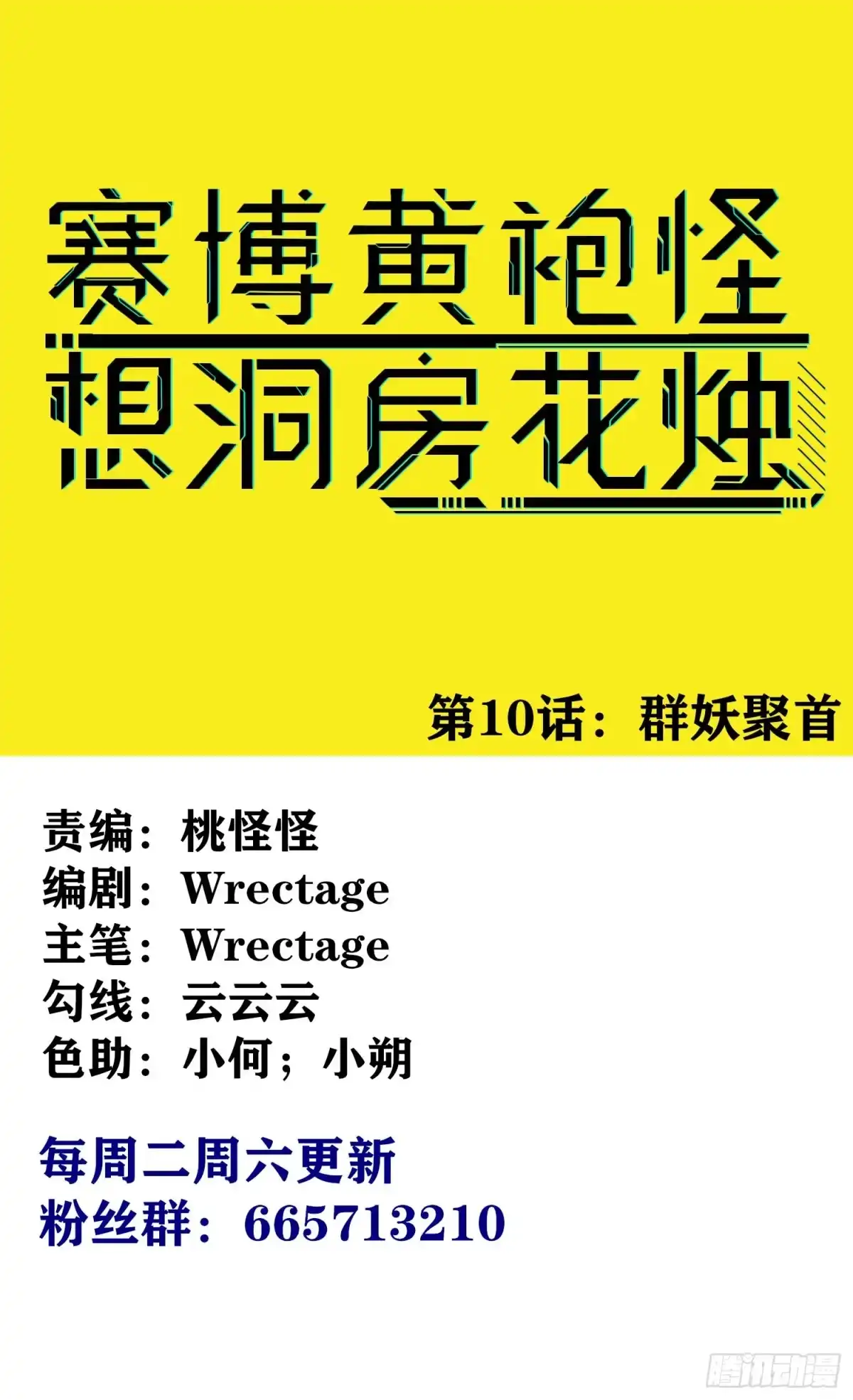 《赛博黄袍怪想洞房花烛》群妖聚首 第1页