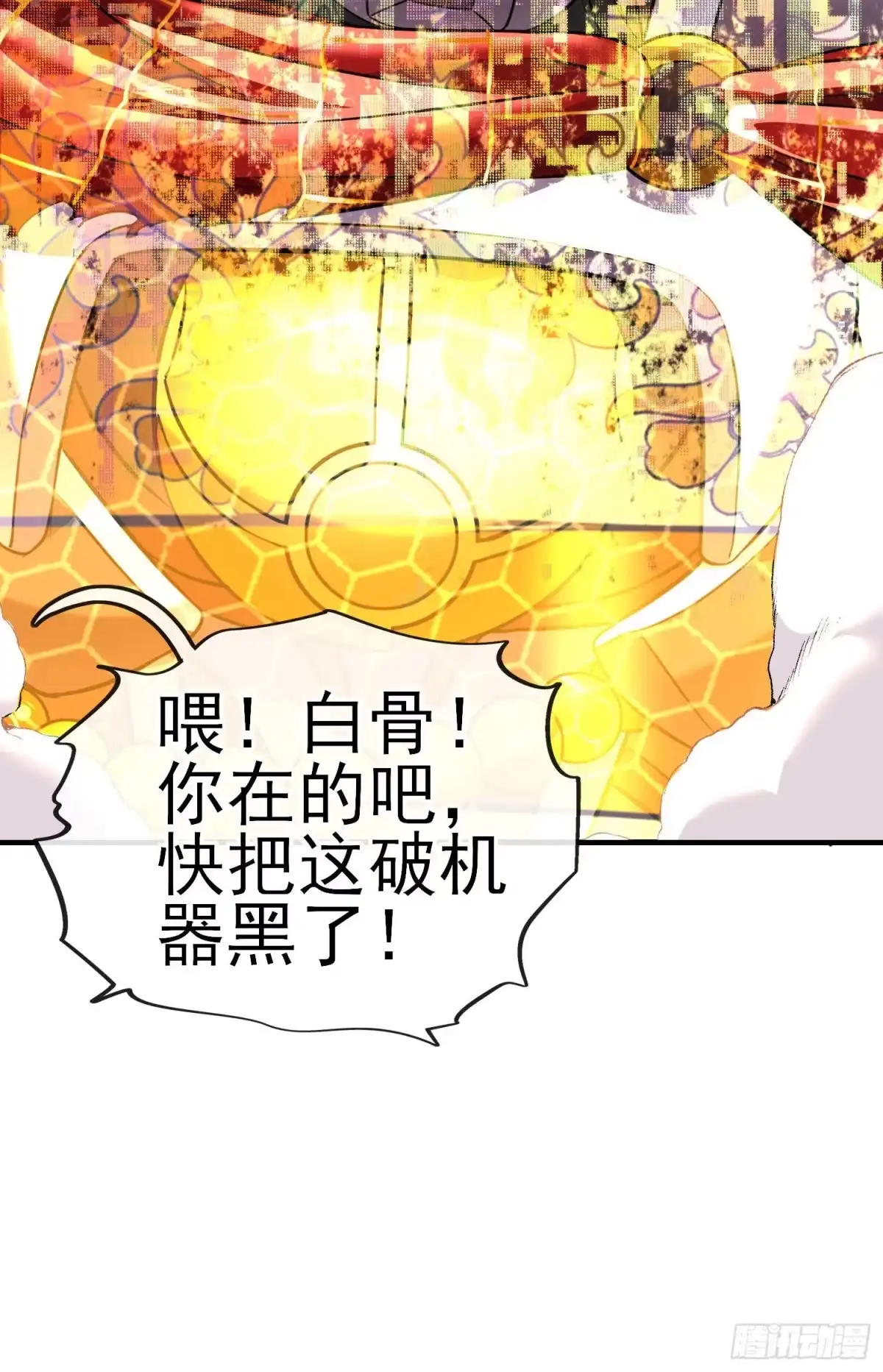 《赛博黄袍怪想洞房花烛》我投降！ 第6页