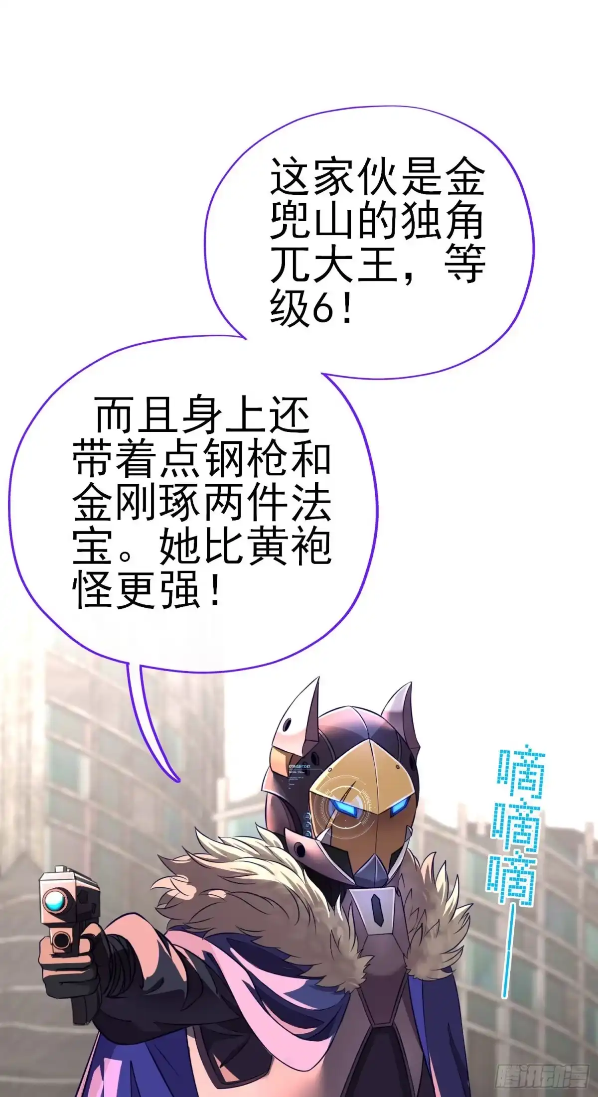 《赛博黄袍怪想洞房花烛》我投降！ 第61页