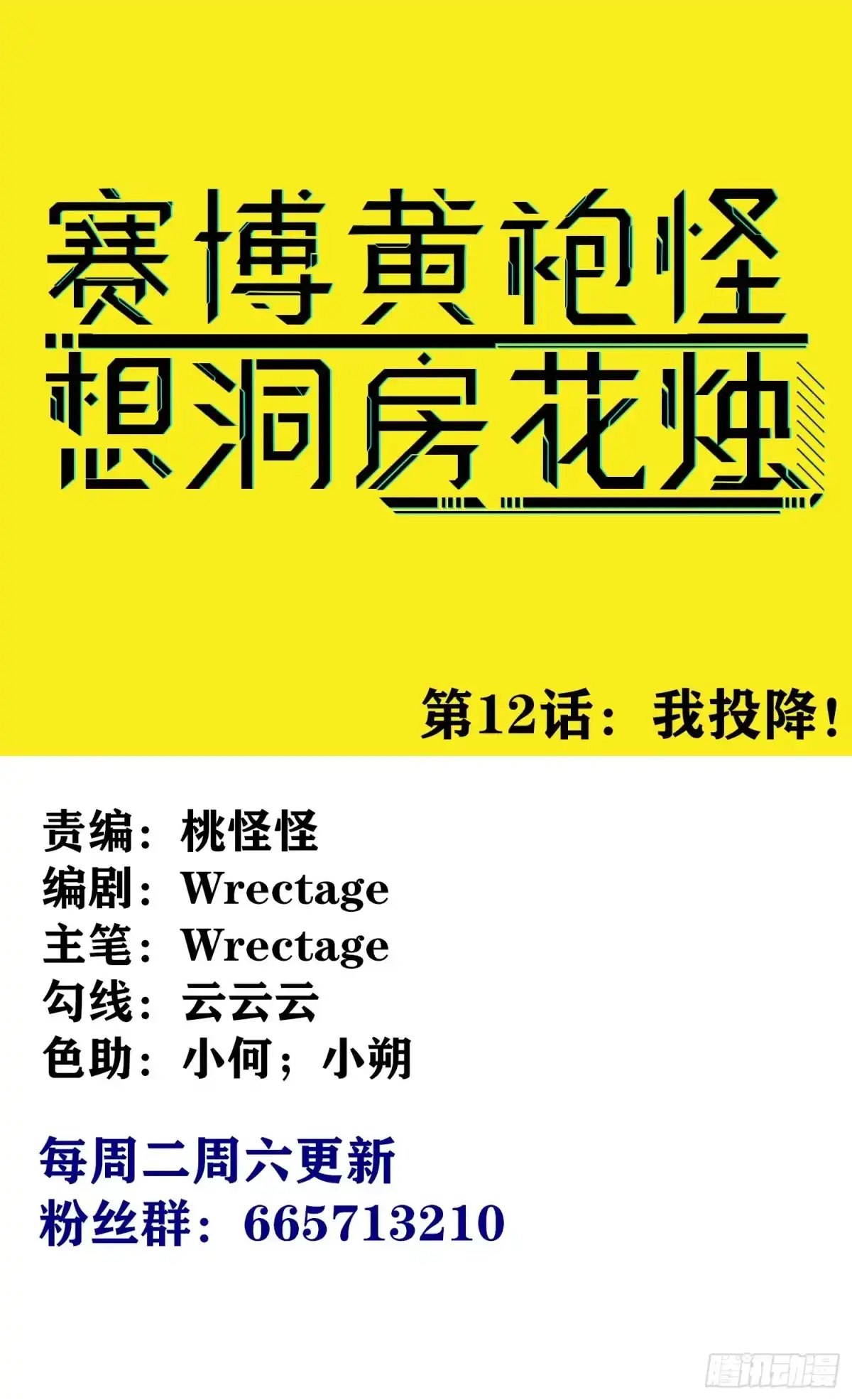 《赛博黄袍怪想洞房花烛》我投降！ 第1页