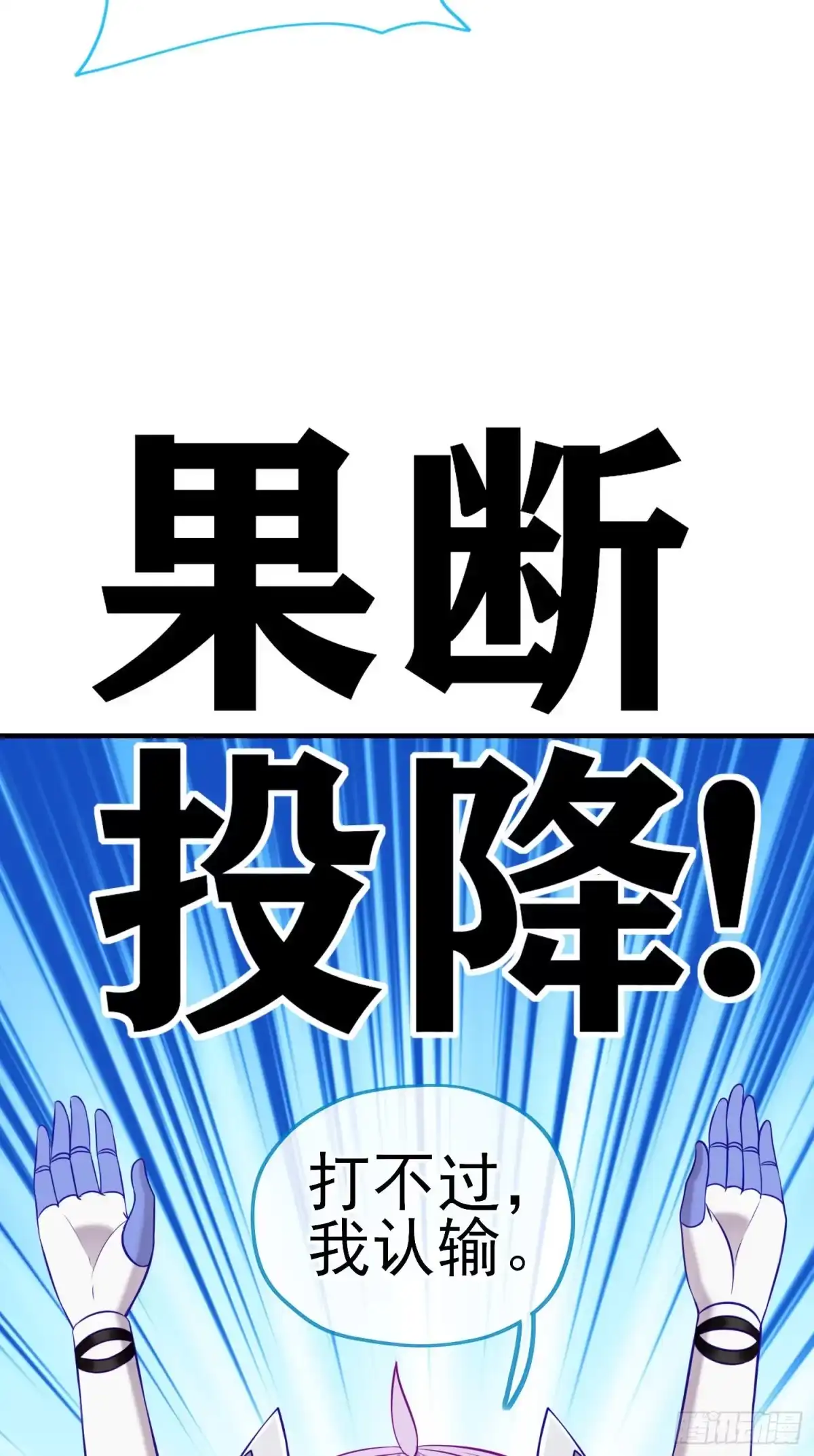 《赛博黄袍怪想洞房花烛》我投降！ 第69页