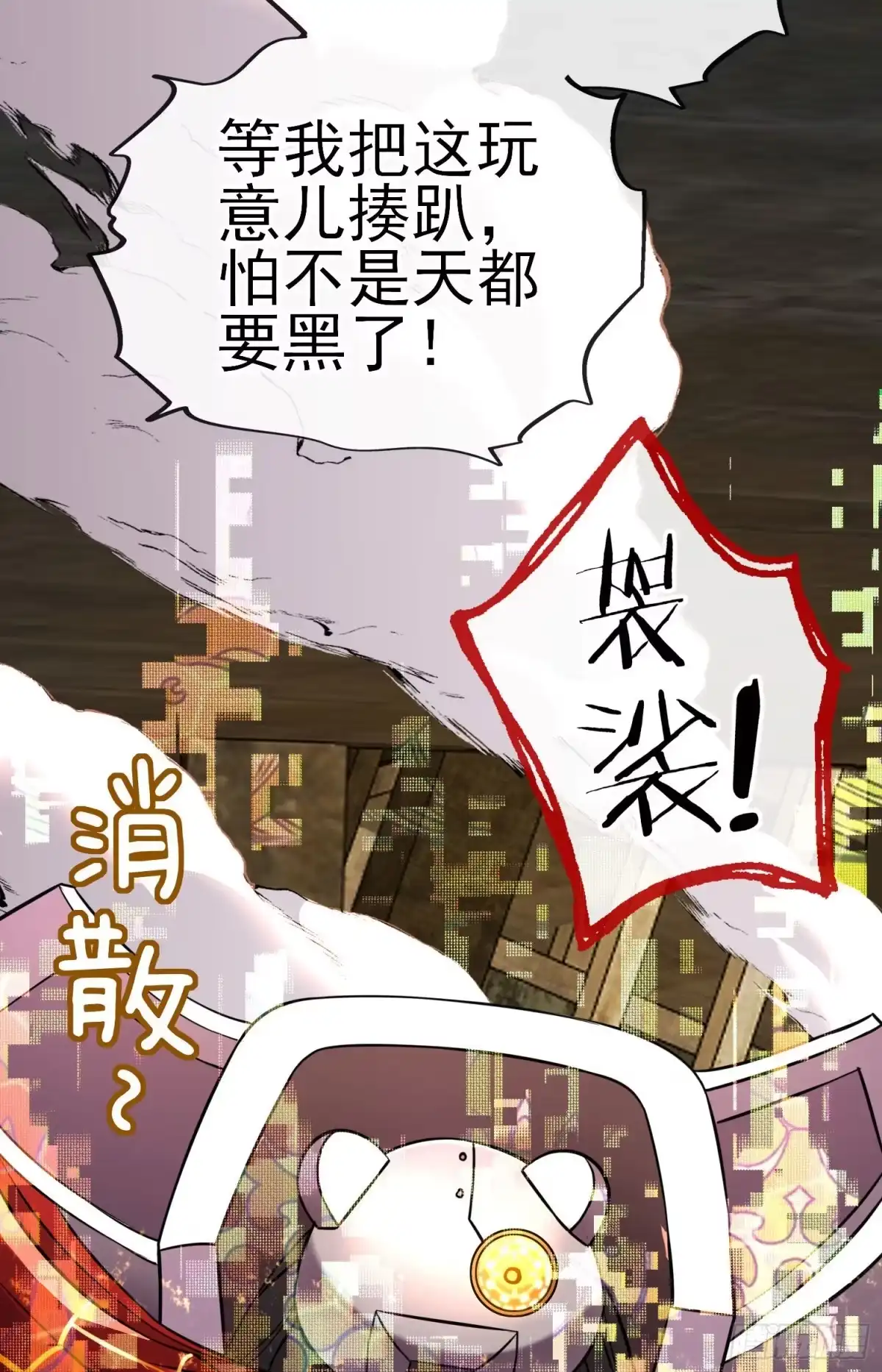 《赛博黄袍怪想洞房花烛》我投降！ 第5页