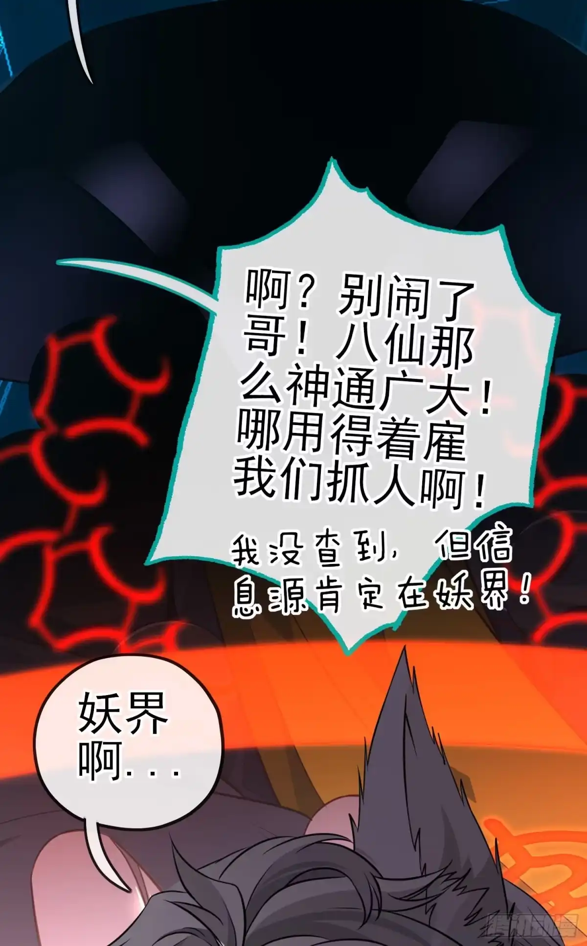 《赛博黄袍怪想洞房花烛》天罗地网 第24页