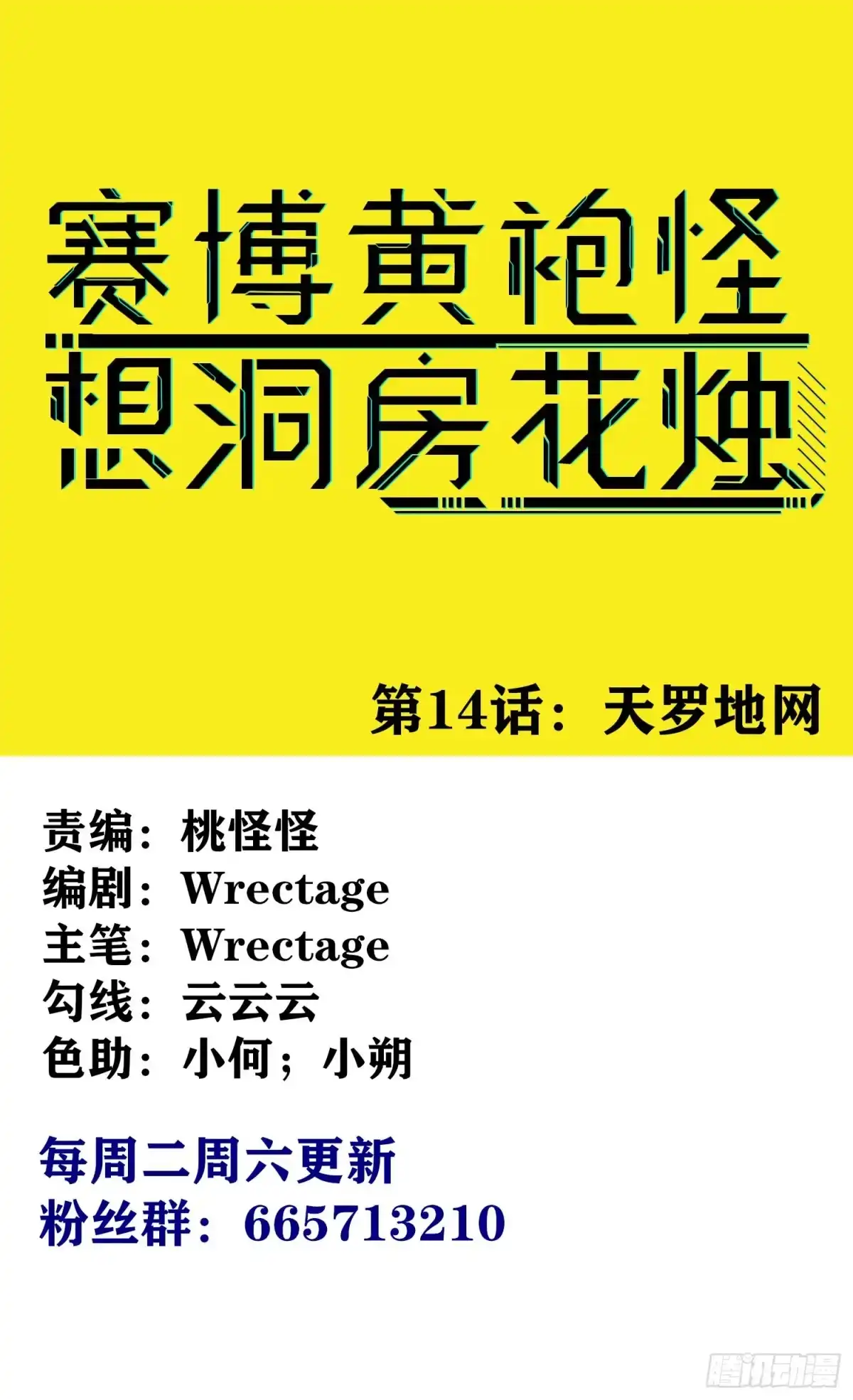 《赛博黄袍怪想洞房花烛》天罗地网 第1页