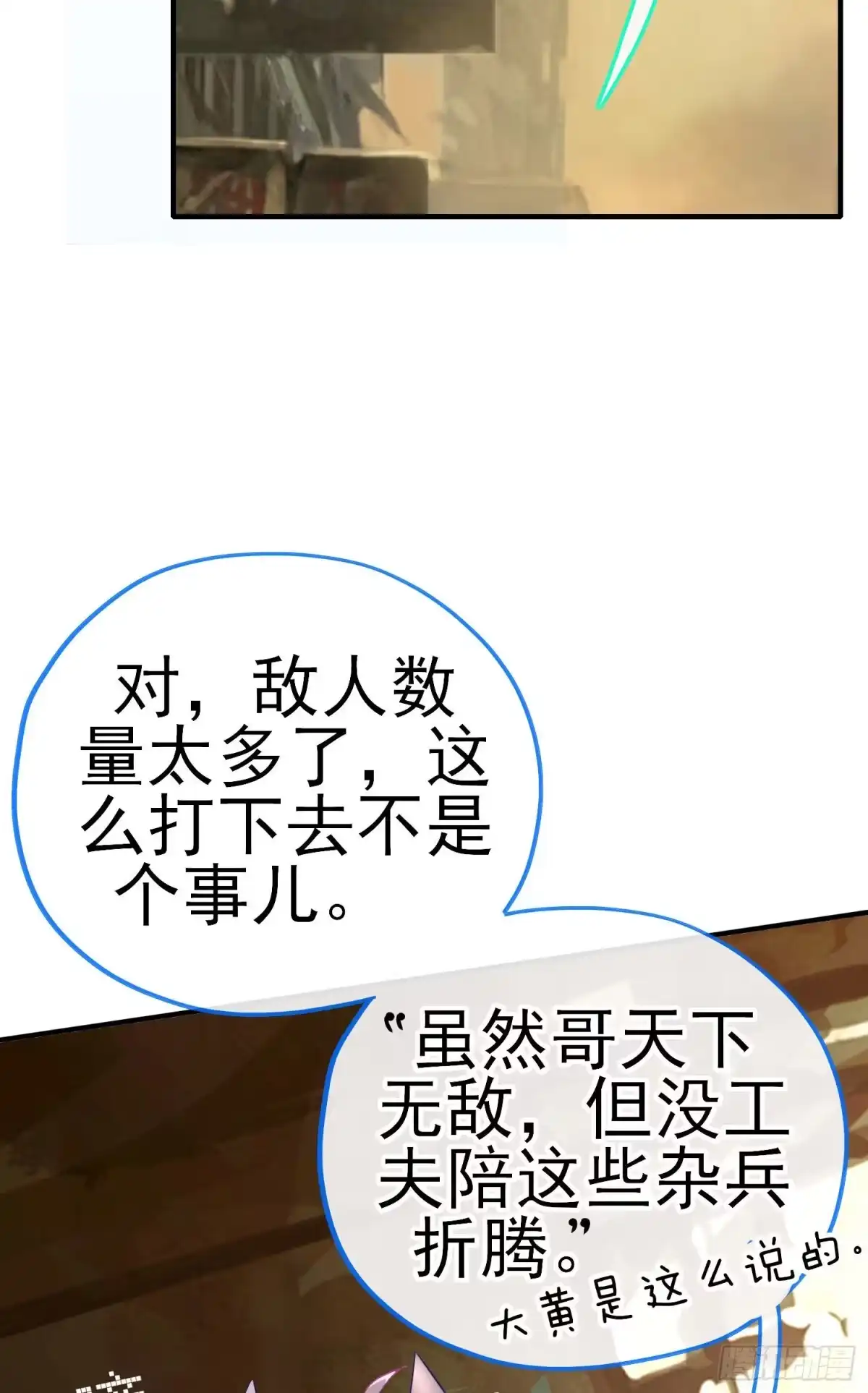 《赛博黄袍怪想洞房花烛》混战 第3页