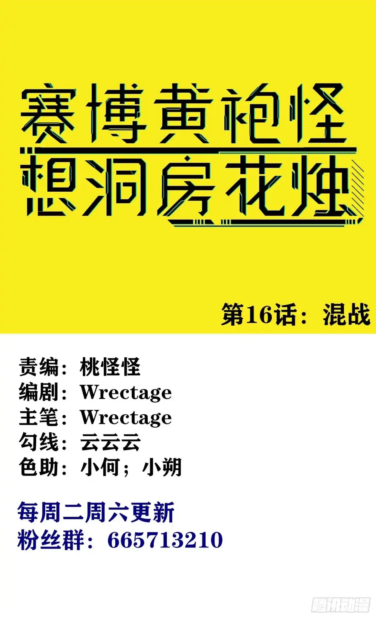 《赛博黄袍怪想洞房花烛》混战 第1页