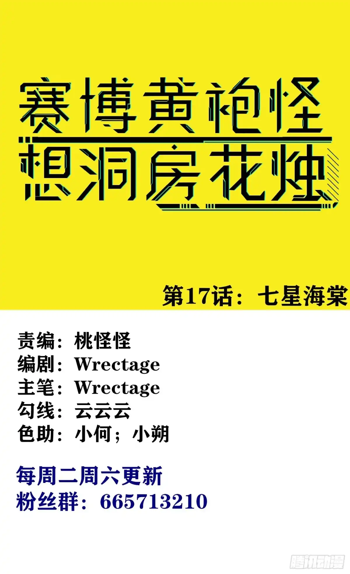 《赛博黄袍怪想洞房花烛》七星海棠 第1页