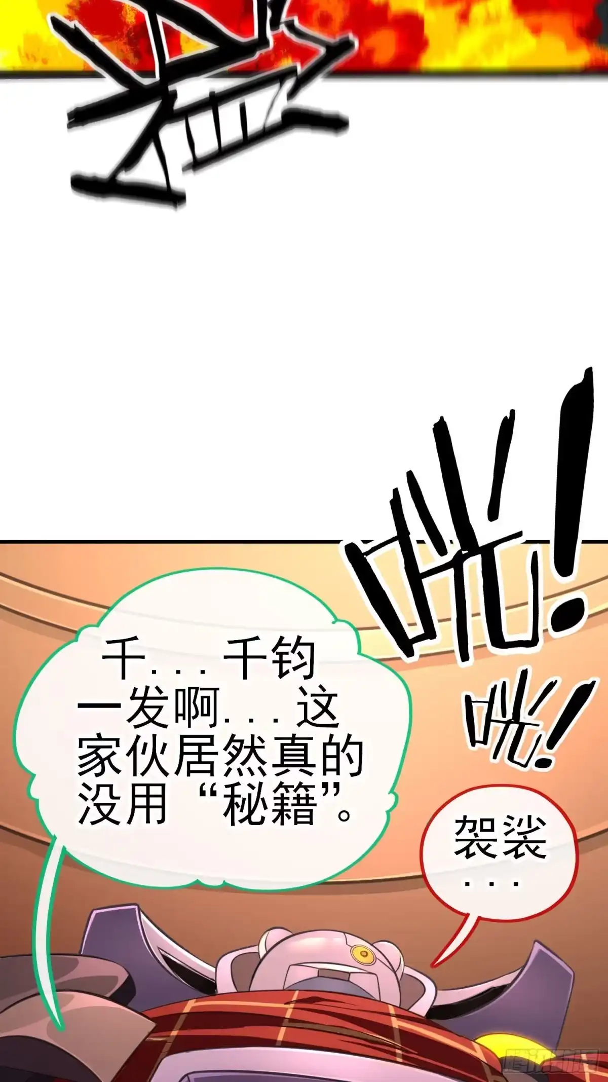 《赛博黄袍怪想洞房花烛》歼灭模式 第20页