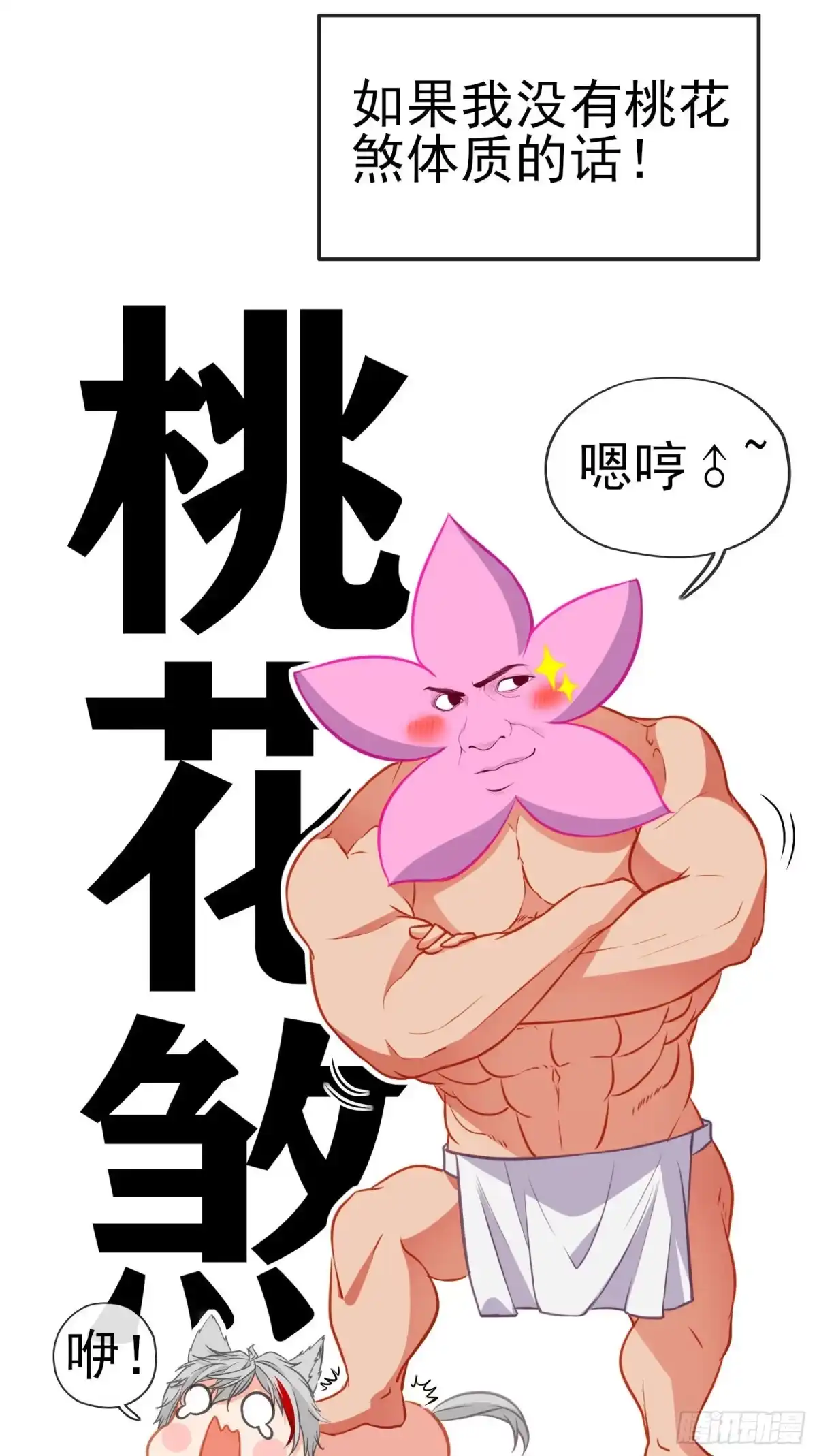 《赛博黄袍怪想洞房花烛》黄袍怪 第20页