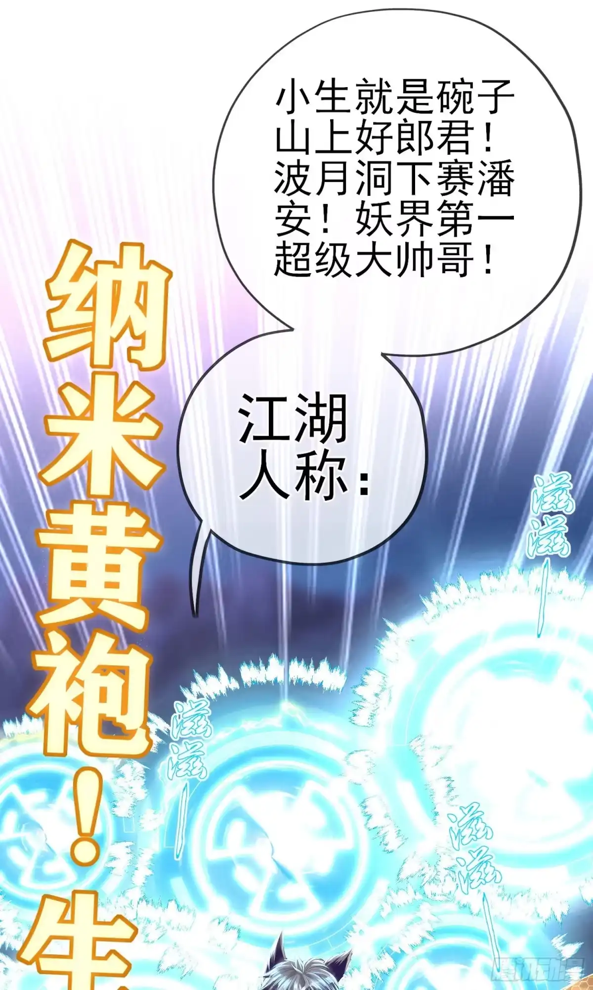 《赛博黄袍怪想洞房花烛》黄袍怪 第83页