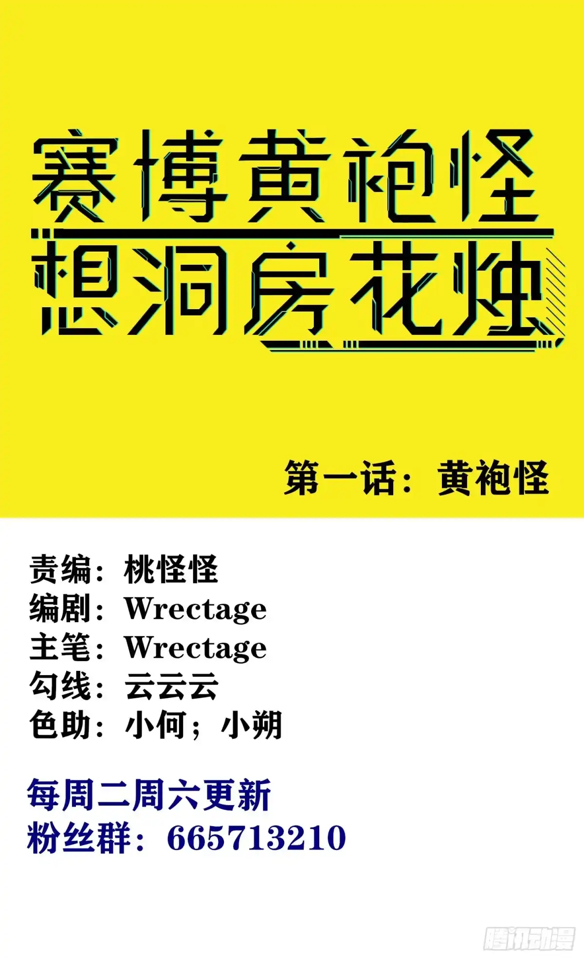 《赛博黄袍怪想洞房花烛》黄袍怪 第1页