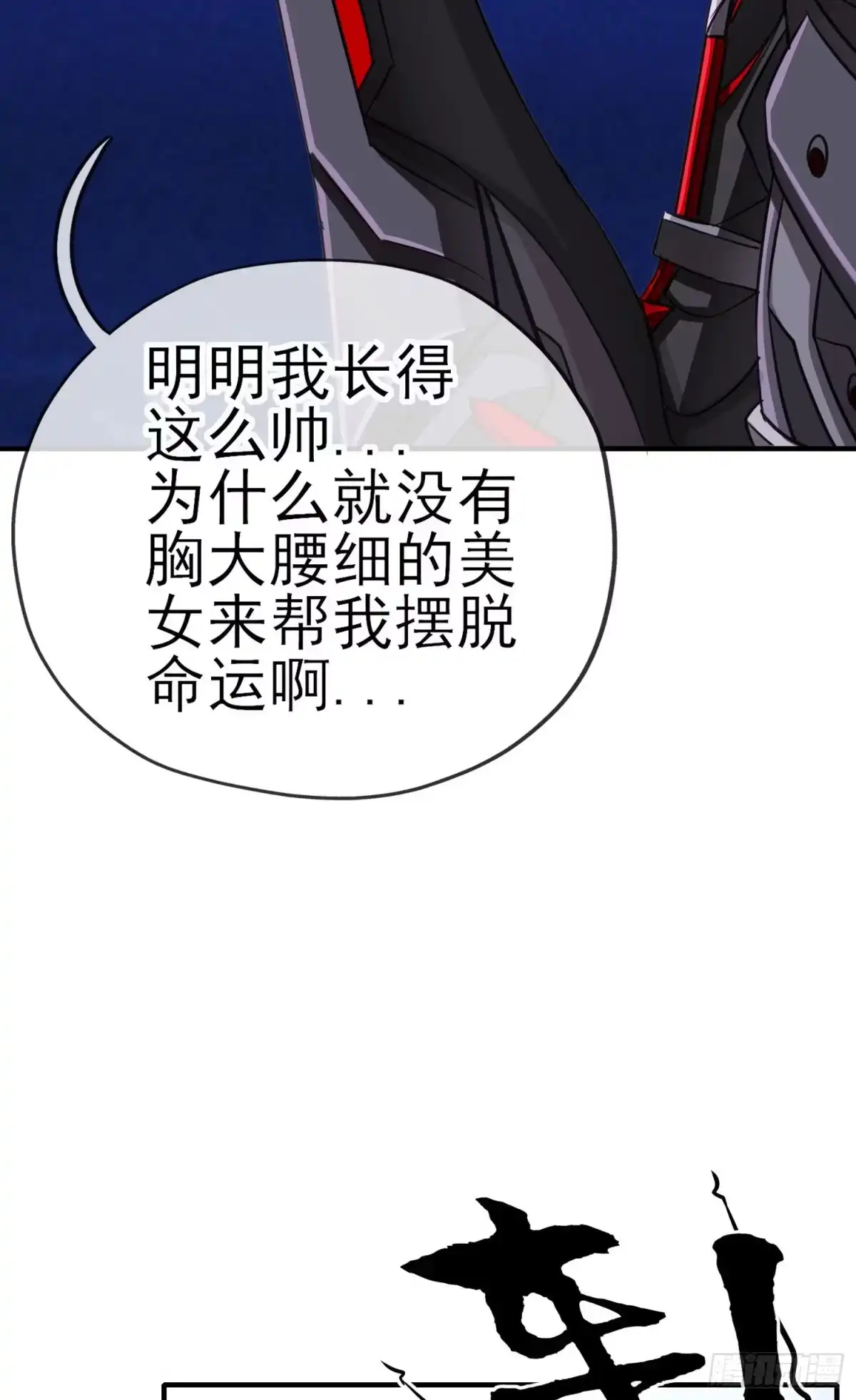 《赛博黄袍怪想洞房花烛》黄袍怪 第45页