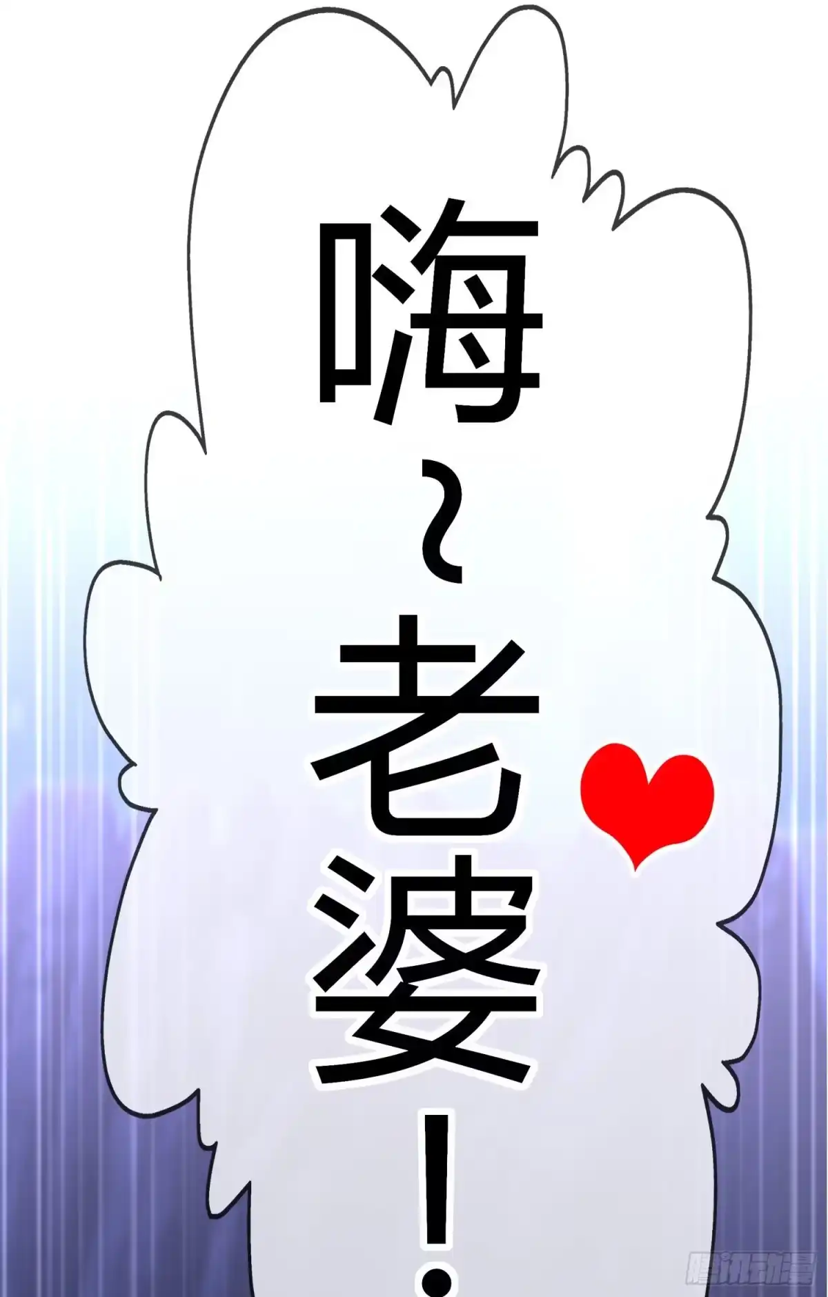 《赛博黄袍怪想洞房花烛》黄袍怪 第70页