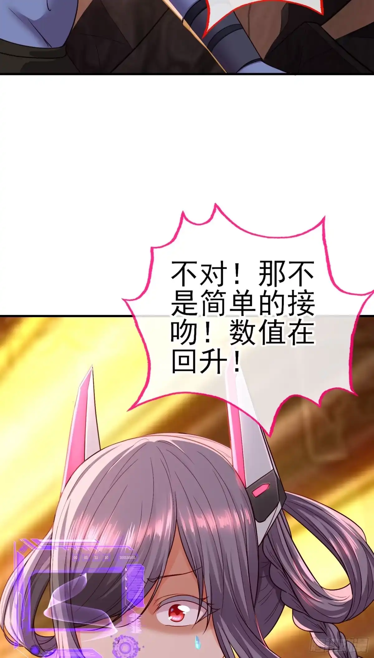 《赛博黄袍怪想洞房花烛》吻 第49页