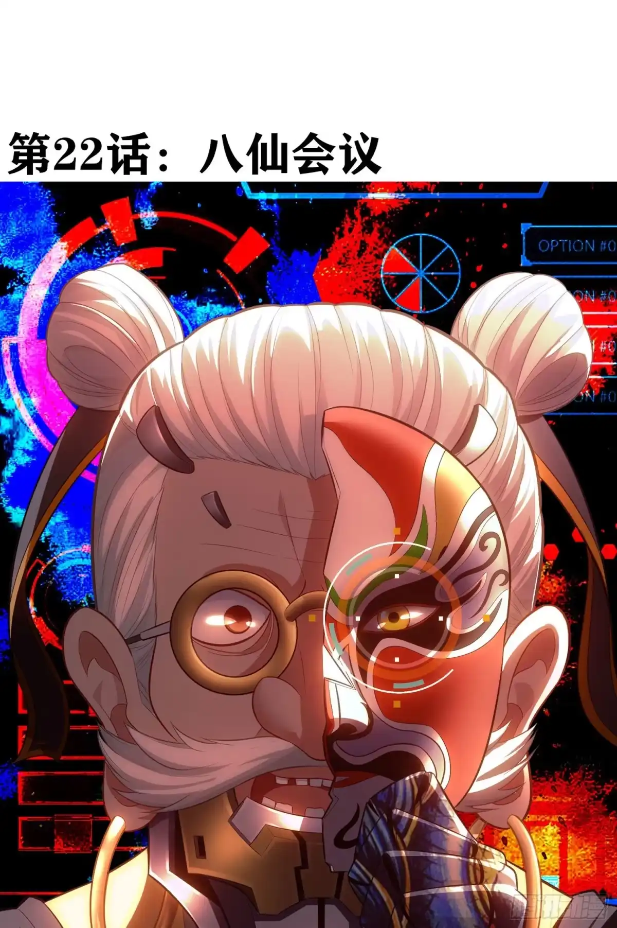 《赛博黄袍怪想洞房花烛》八仙会议 第35页