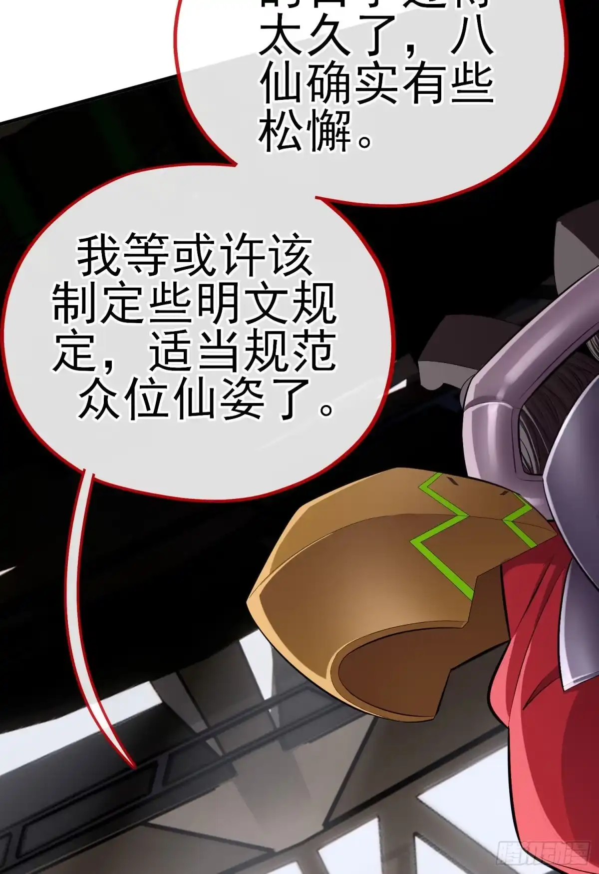 《赛博黄袍怪想洞房花烛》八仙会议 第77页