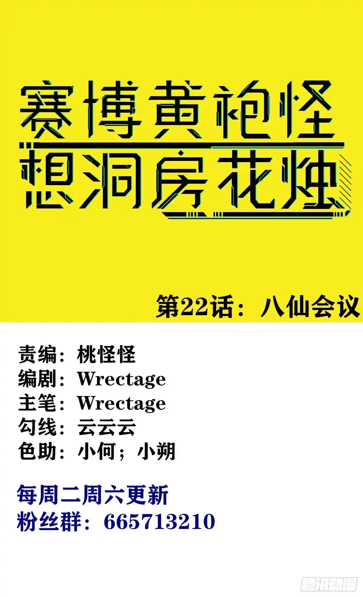 《赛博黄袍怪想洞房花烛》八仙会议 第1页