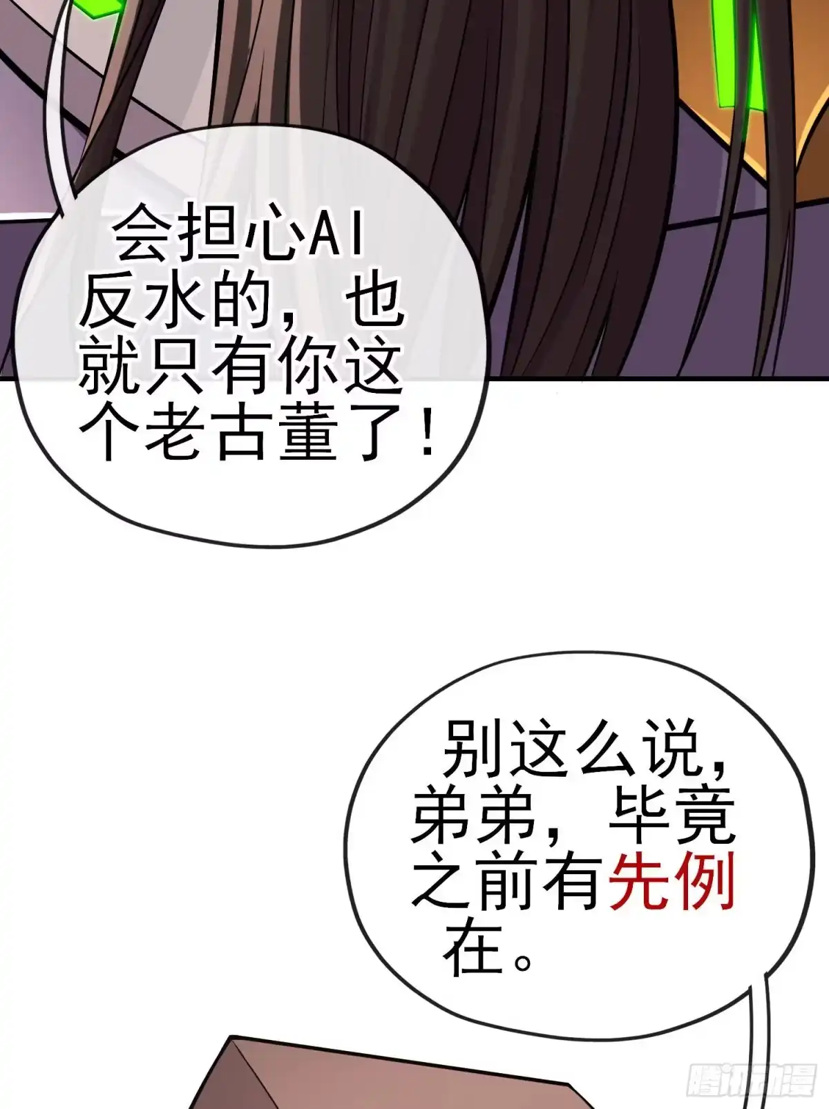 《赛博黄袍怪想洞房花烛》八仙会议 第49页