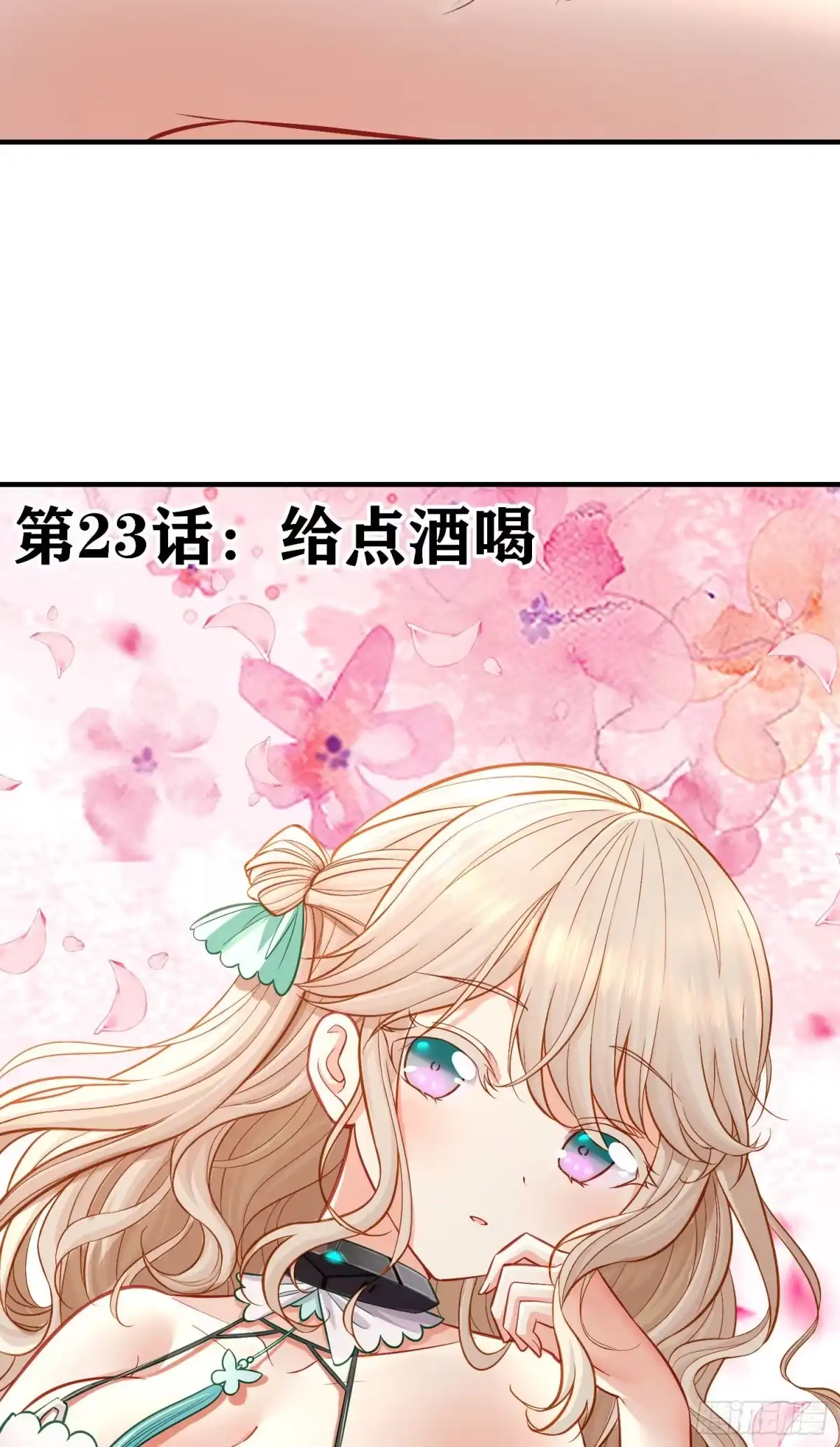 《赛博黄袍怪想洞房花烛》给点酒喝 第20页